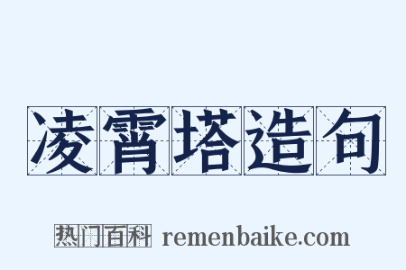 凌霄塔造句是什么意思的图片